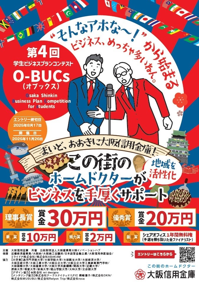 「第４回学生ビジコン『O-BUCｓ(オブックス) 』」のビジネスプラン募集開始