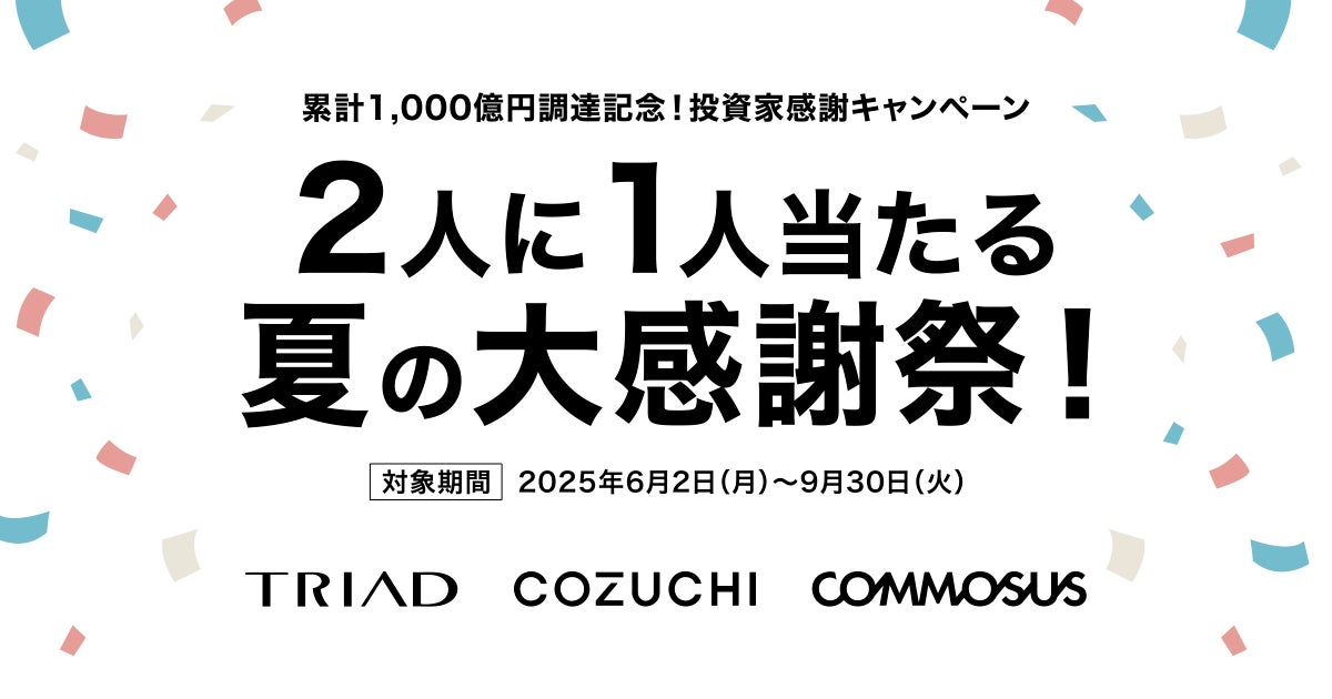 COMMOSUS・COZUCHI・TRIADの三社グループにて既存投資家対象のキャンペーンを開始