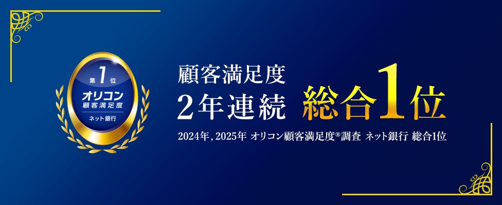 2025年 オリコン顧客満足度®調査「ネット銀行」にて2年連続で総合1位を獲得