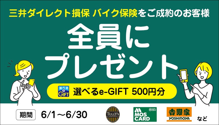6/30まで！「三井ダイレクト損保」契約で選べるe-GIFT500円分を全員にプレゼント【バイク保険STATION】