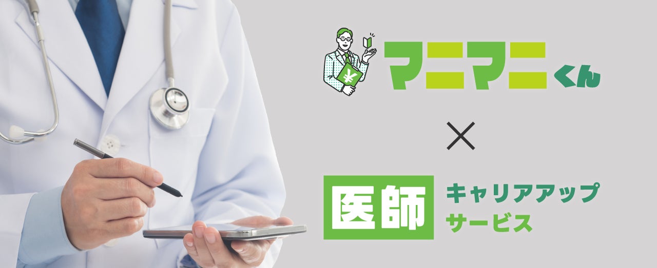「医師のキャリアアップ支援」に関する事業譲受のお知らせ