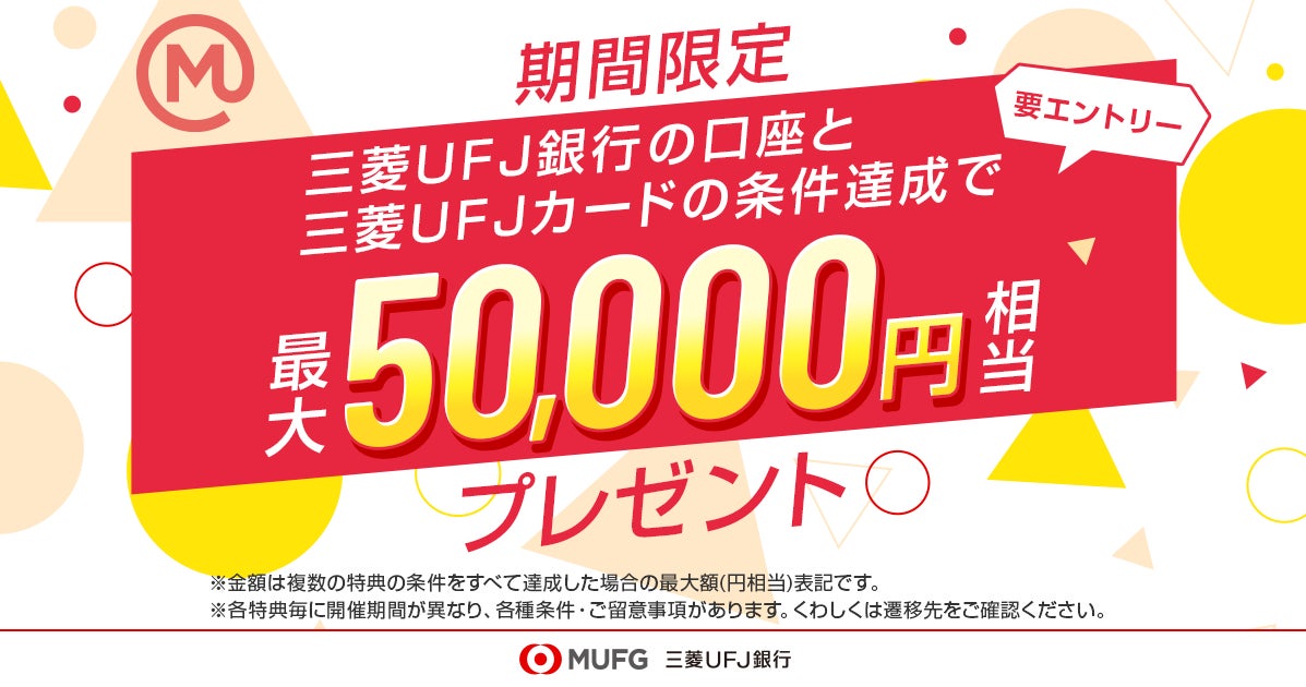 【MUFG】新金融サービスブランド「エムット」の誕生を記念して最大5万円相当の特典がもらえるキャンペーンを開始！