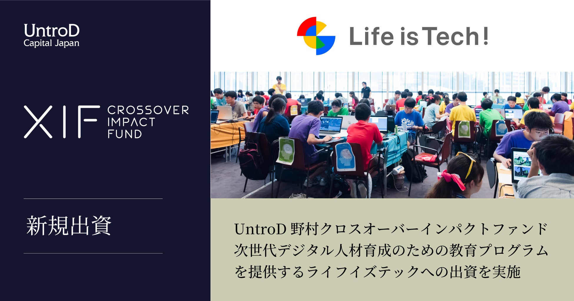 UntroD野村クロスオーバーインパクトファンド、次世代デジタル人材育成のための教育プログラムを提供するライフイズテック株式会社への出資を実施