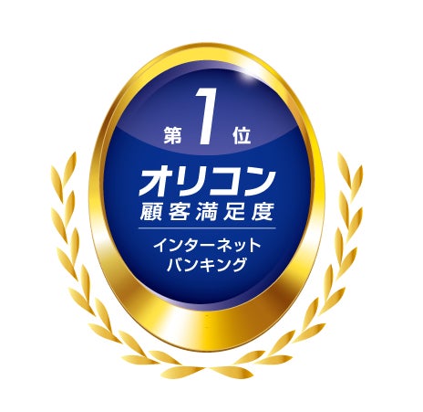 2025年 オリコン顧客満足度®調査 「インターネットバンキング」　2年連続 総合第1位 受賞のお知らせ