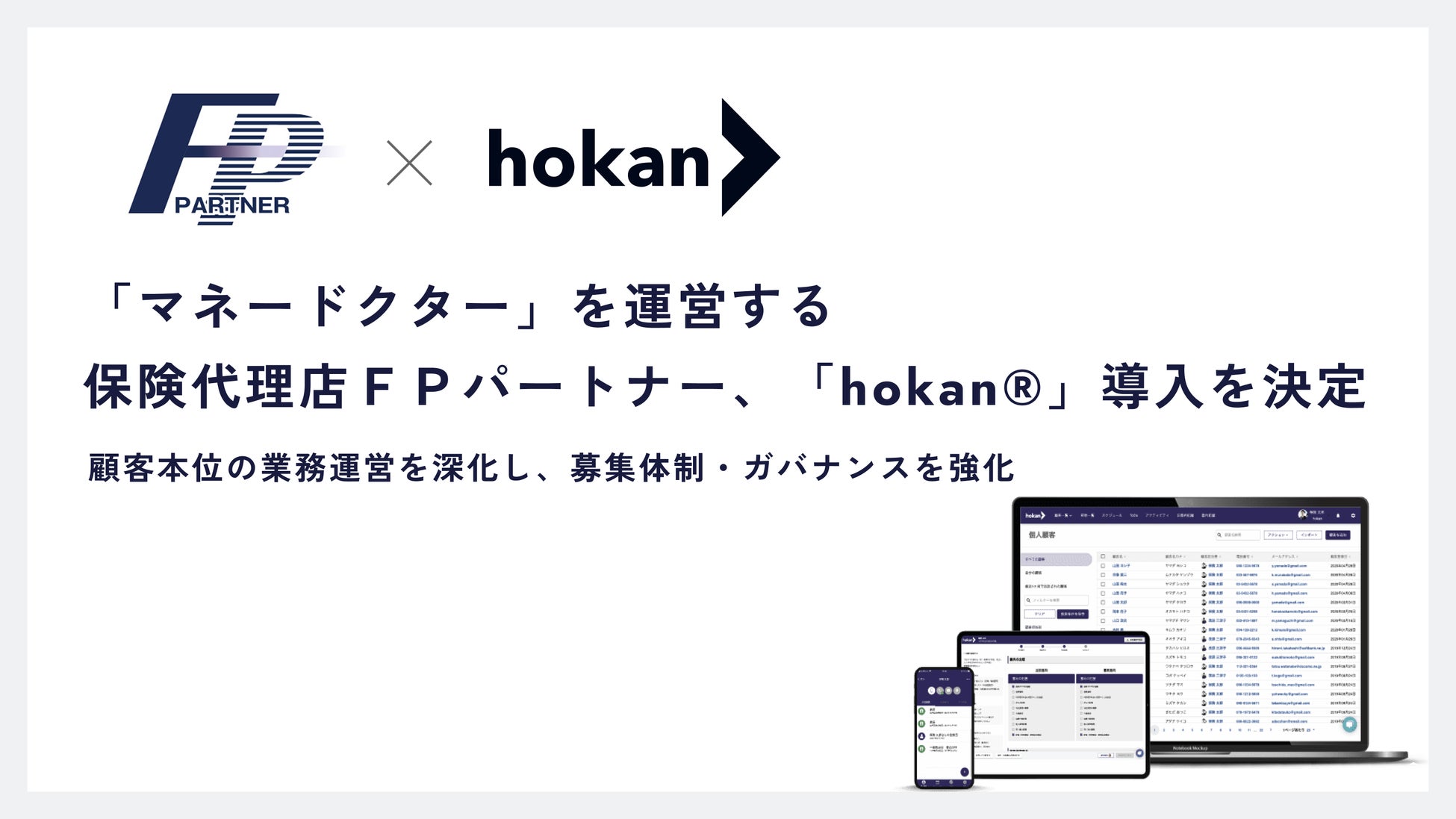 「マネードクター」を運営する保険代理店ＦＰパートナー、「hokan®」導入を決定