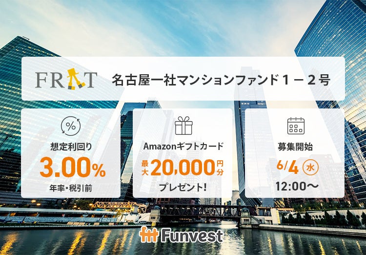 貸付型クラウドファンディング「Funvest」6/4より新ファンド「FRAT 名古屋一社マンションファンド１－２号」の募集開始