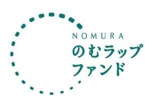 野村AM、「のむラップ・ファンド　目標分配金受取型」を設定