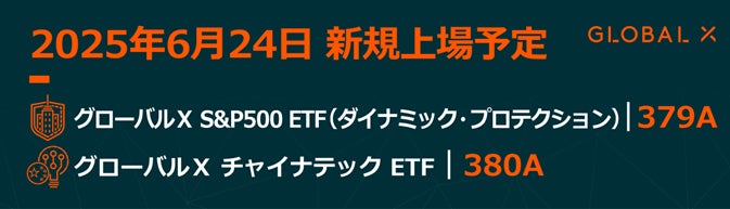 Global X Japan株式会社「グローバルＸ S&P500 ETF（ダイナミック・プロテクション）」【379A】、「グローバルＸ チャイナテック ETF」【380A】東京証券取引所より上場承認