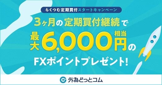 新キャンペーン「らくつむ定期買付スタートキャンペーン」実施！