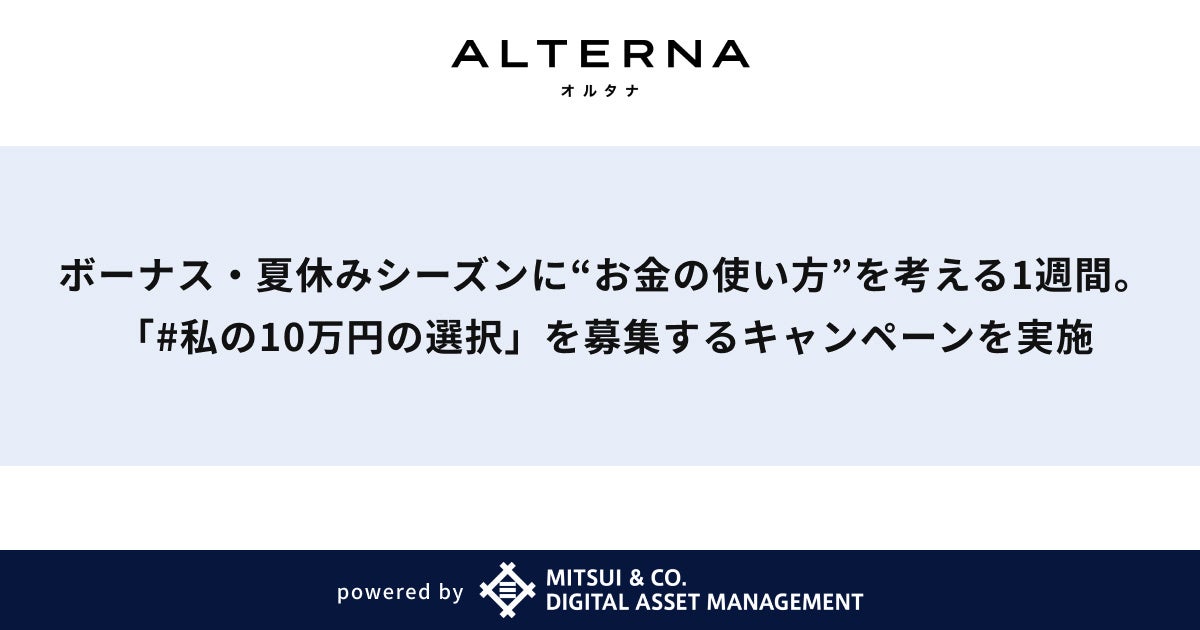 ボーナス・夏休みシーズンに“お金の使い方”を考える1週間。「#私の10万円の選択」を募集するキャンペーンを実施