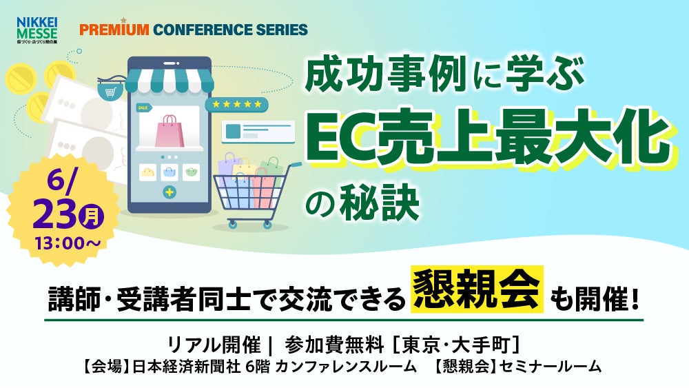 日本経済新聞社主催『日経メッセ プレミアム・カンファレンス・シリーズ成功事例に学ぶ EC売上最大化の秘訣』に登壇