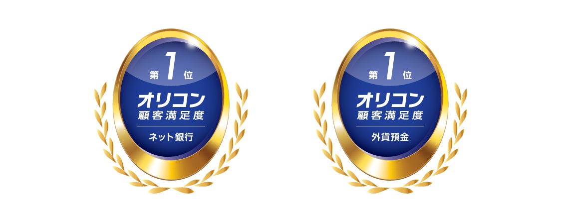 2025年 オリコン顧客満足度®調査 　「ネット銀行」「外貨預金」にて総合1位獲得