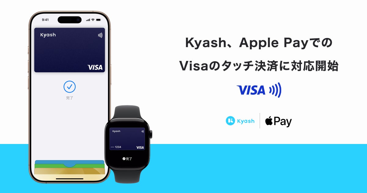 Kyash、Apple PayによるVisaのタッチ決済に対応開始