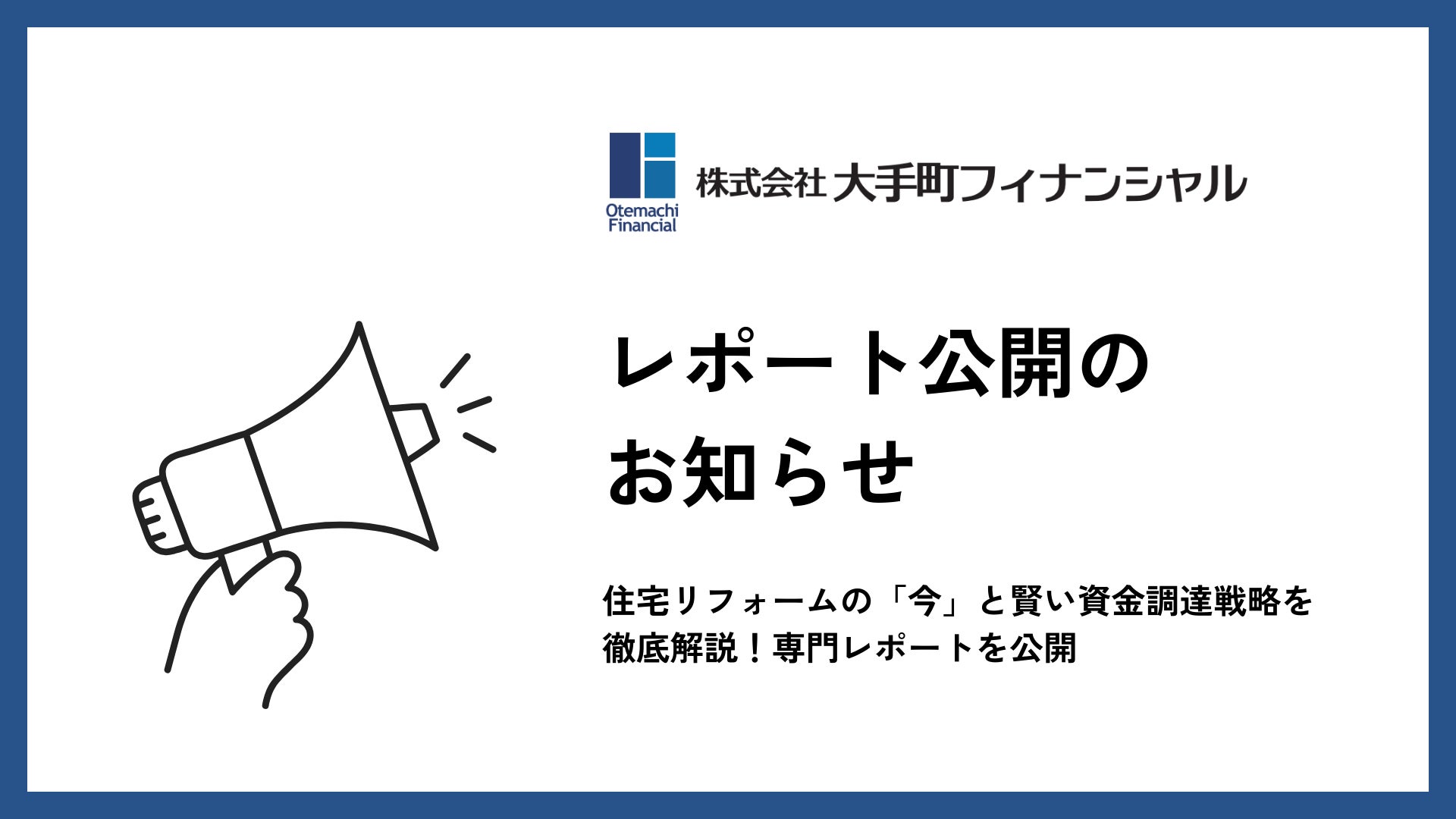 大手町フィナンシャル、住宅リフォームの「今」と賢い資金調達戦略を徹底解説！専門レポートを公開