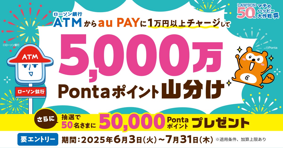 「ローソン銀行ATM × au PAY　チャージでポイント山分けキャンペーン」の実施について