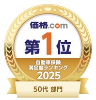 「価格.com 自動車保険 満足度ランキング2025」＜総合（50代）＞において第1位を獲得