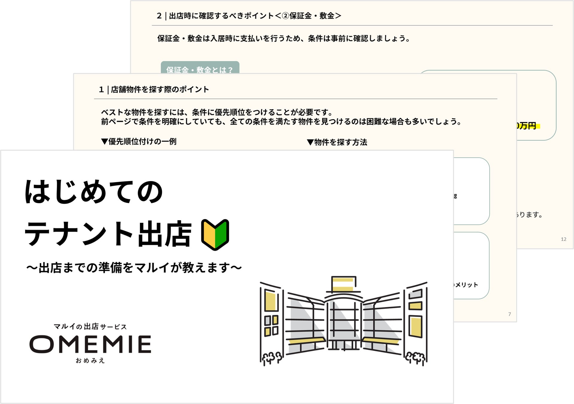 マルイの出店サービス「OMEMIE」がテナント出店に関するお役立ち資料を無料公開！