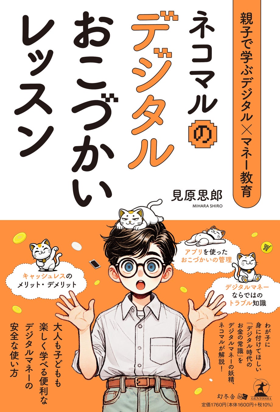 未来を担う子どもたちへ「お金の羅針盤」を。シャトル代表 見原思郎、初の著書『親子で学ぶデジタル×マネー教育 ネコマルのデジタルおこづかいレッスン』5月26日発売