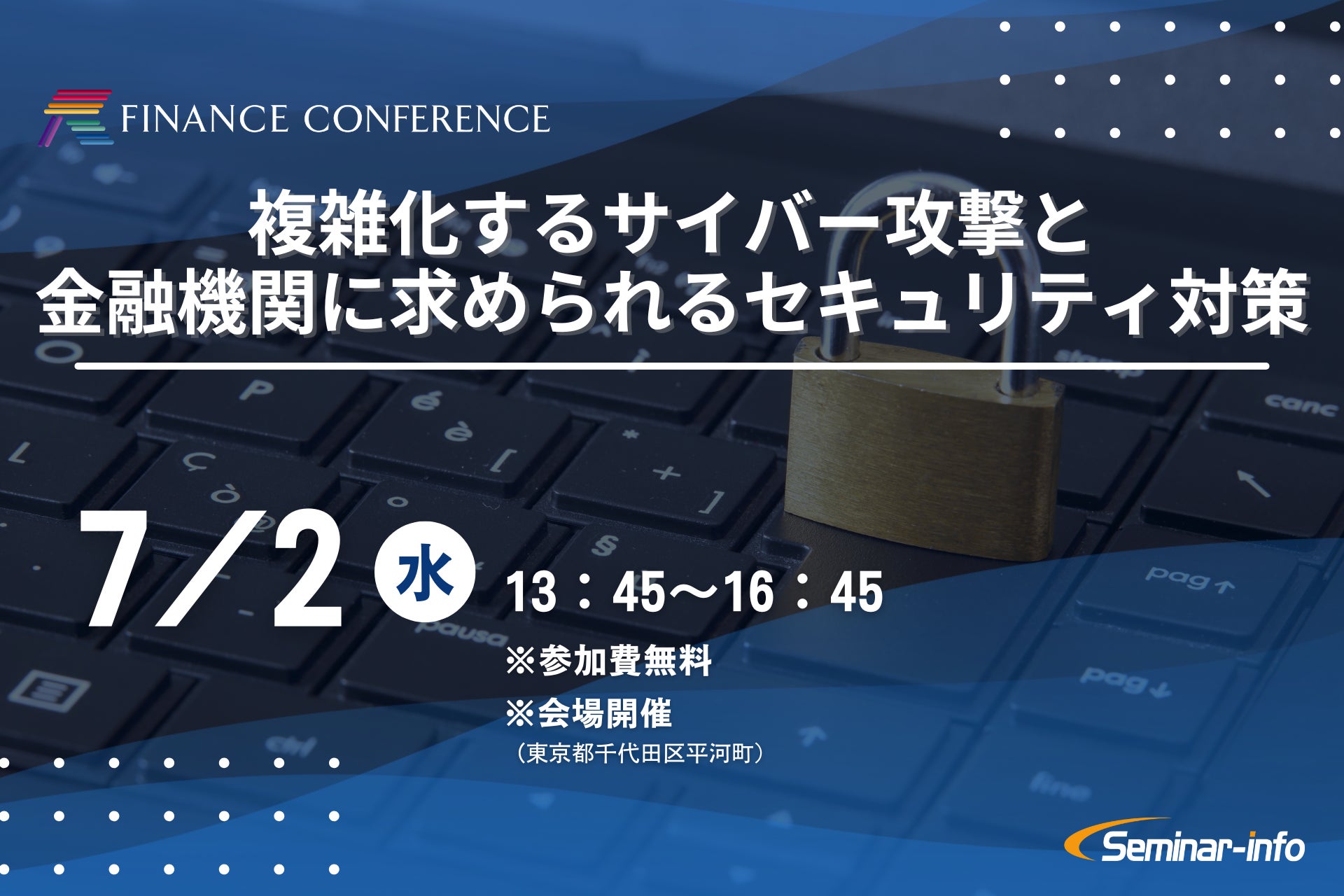 【参加無料】三菱UFJ銀行/金融ISAC 登壇！7月2日開催「複雑化するサイバー攻撃と金融機関に求められるセキュリティ対策」
