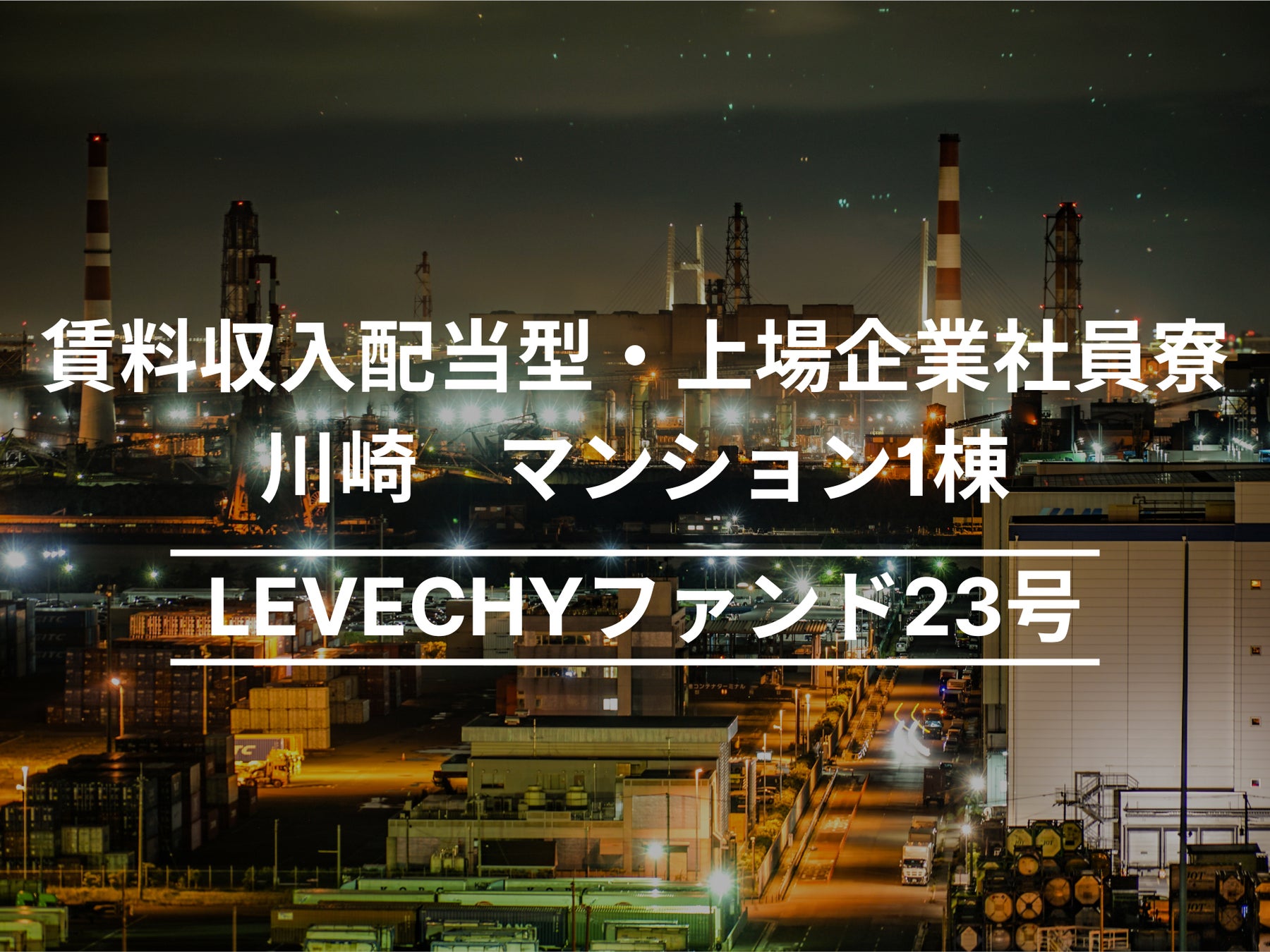 【募集開始】川崎 マンション1棟｜不動産クラウドファンディング「LEVECHY（レベチー）」