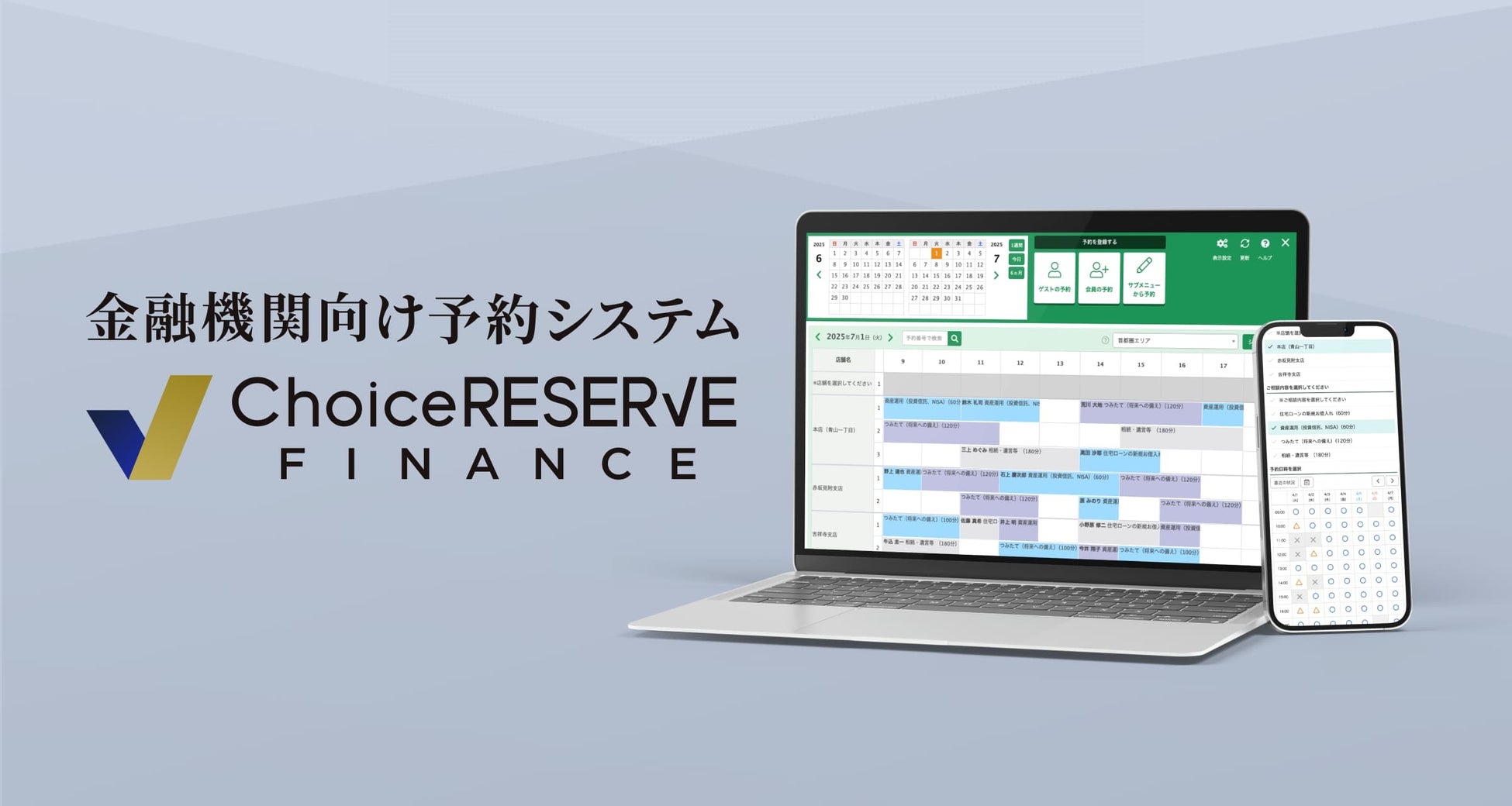 金融・保険業界特化型予約システム「ChoiceRESERVE FINANCE」をリリース