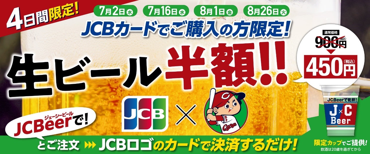 JCB、広島東洋カープとスポンサーシップ契約を締結！