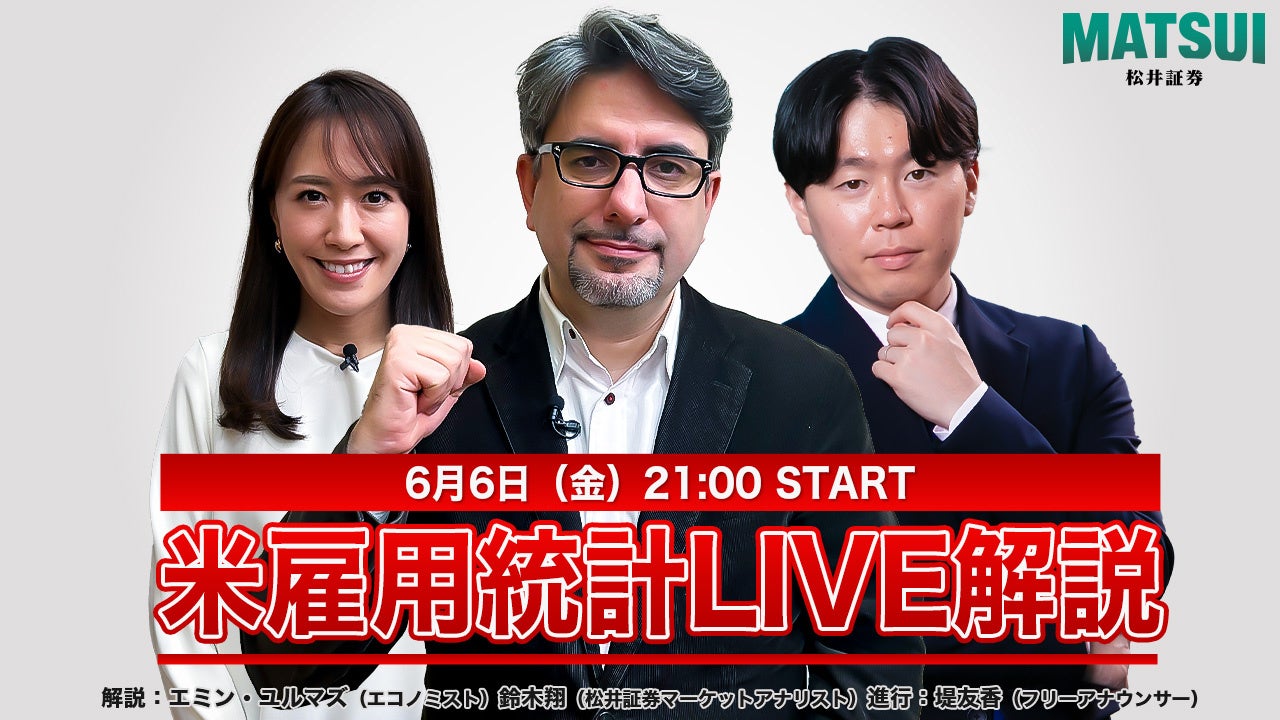 【米雇用統計ライブ配信／6月6月(金) 21:00～】エミン・ユルマズと松井証券アナリスト鈴木翔が“米国債格下げ”直後の雇用統計をリアルタイムで解説！