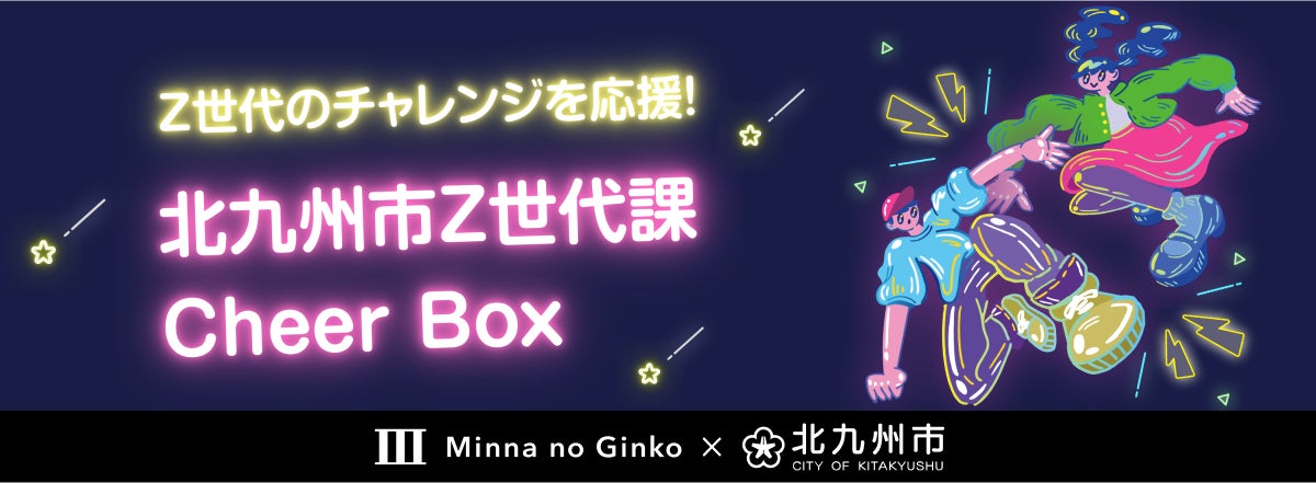 北九州市Z世代課とZ世代のチャレンジを応援する「みんなのCheer Box」の取組み開始