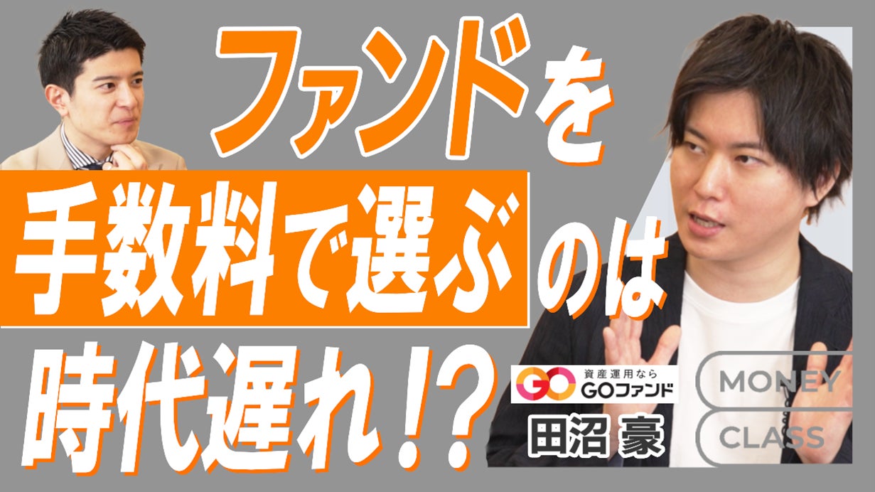 「GOファンド」代表の田沼が登壇したMoney Forward MEのイベントのアーカイブ動画が配信されました