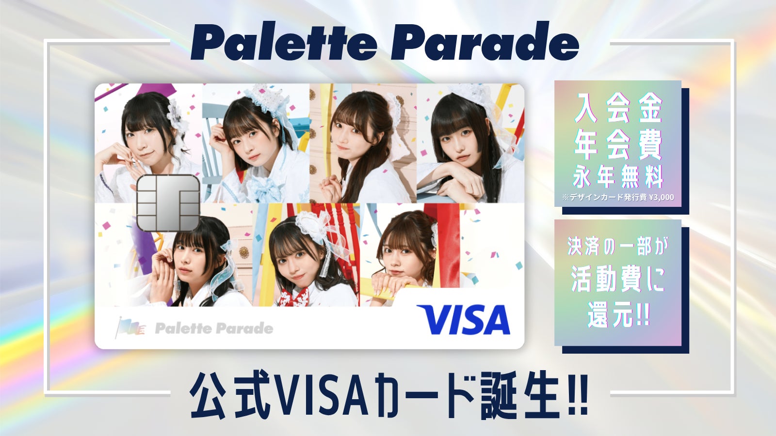 ナッジ、アイドルグループ「Palette Parade」の公式クレジットカードを提供開始！