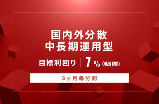 オルタナティブ投資プラットフォーム「オルタナバンク」、『【3ヶ月毎分配】国内外分散中長期運用型ID873』を公開