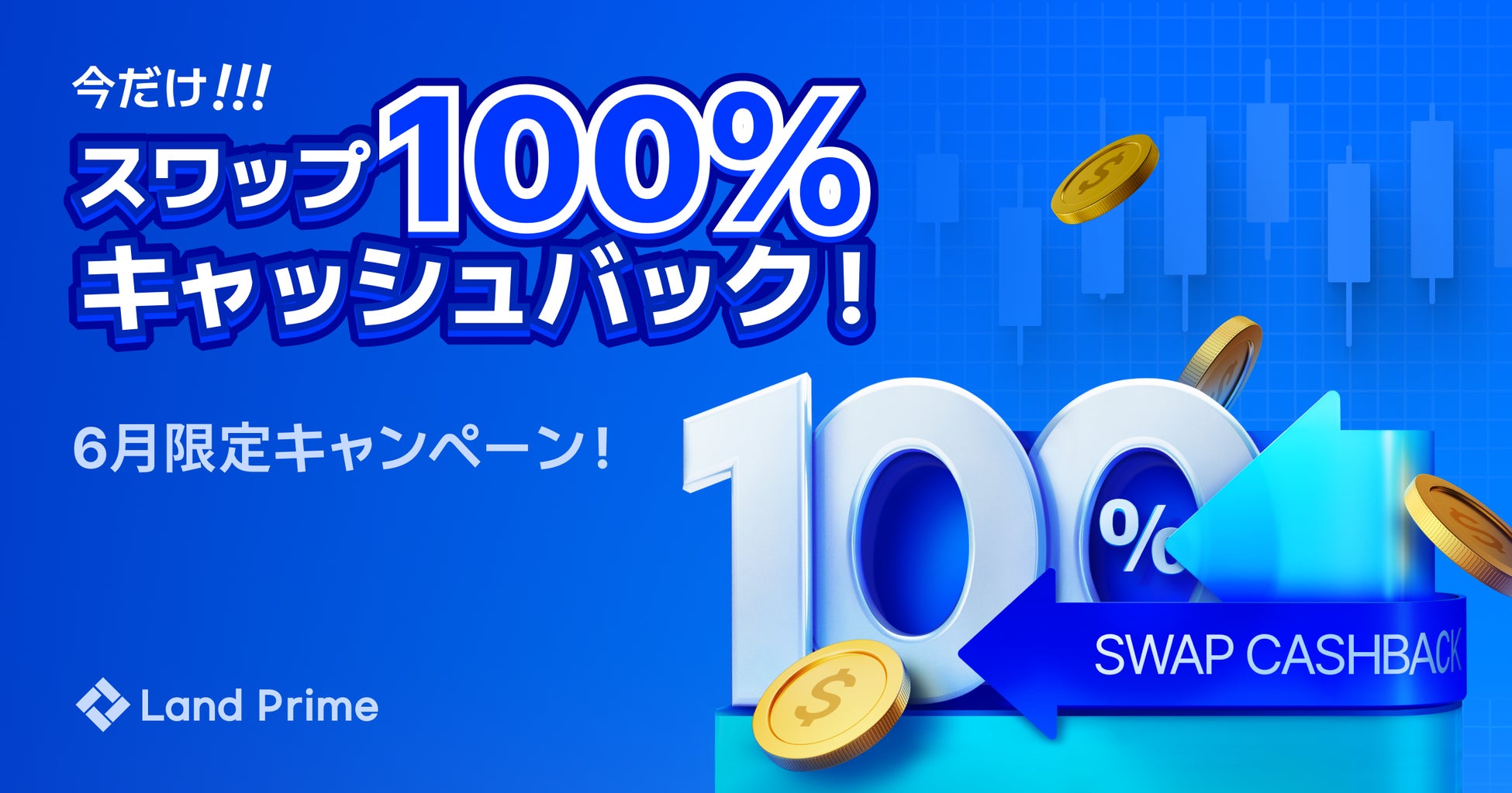 6月限定特別キャンペーン開催：スワップポイント100％キャッシュバック実施のお知らせ（2025年6月1日～6月30日）