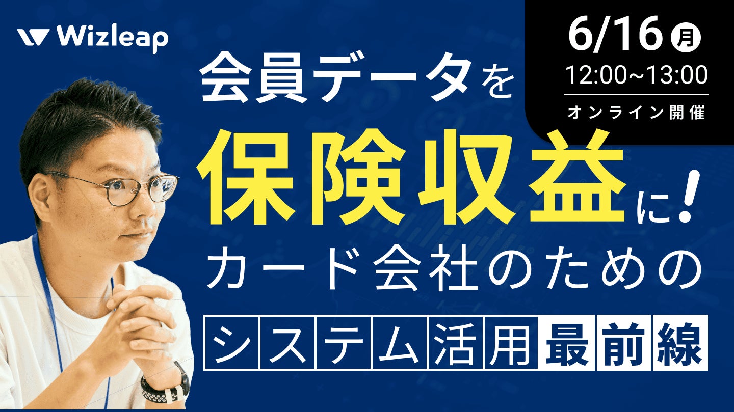 「マネーキャリア」を運営するWizleapが、6月16日（月）に『「会員データ」を「保険収益」に！カード会社のためのシステム活用最前線』をオンラインで開催！