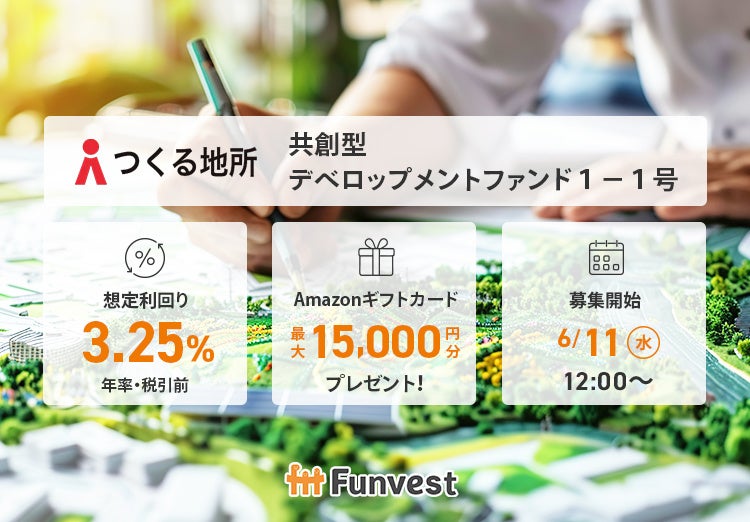 貸付型クラウドファンディング「Funvest」6/11より新ファンド「つくる地所 共創型デベロップメントファンド１－１号」の募集開始