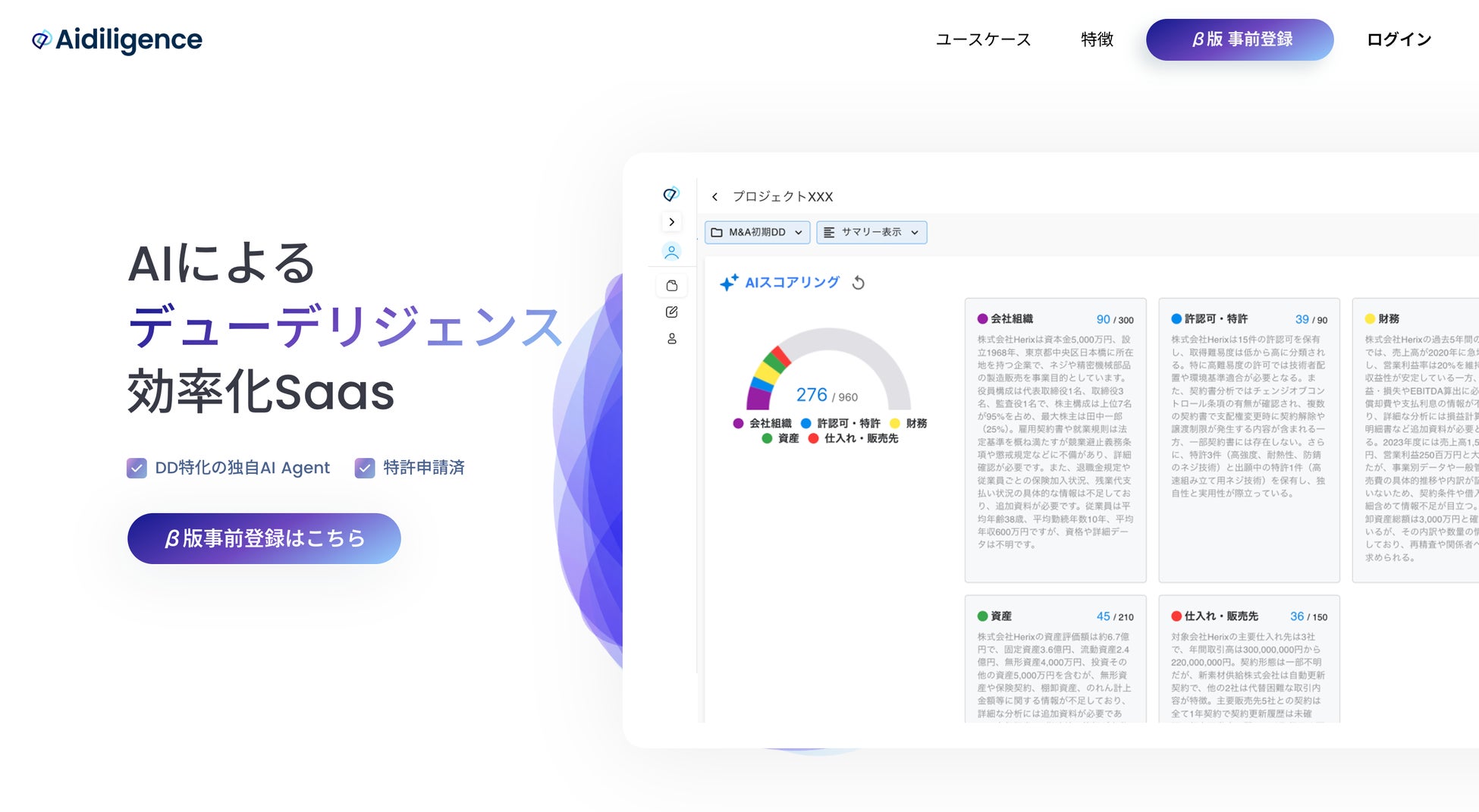 AI でデューデリジェンスを効率化するAI Saas「Aidiligence」、β版の事前登録を開始