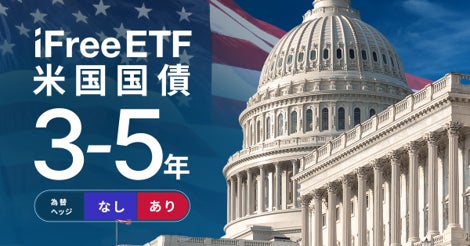 「iFreeETF 米国国債3-5年（為替ヘッジなし）／（為替ヘッジあり）」設定のお知らせ