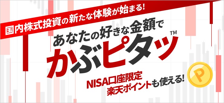 業界初！楽天証券、国内株式を100円から金額指定できる「かぶピタッ™」を開始