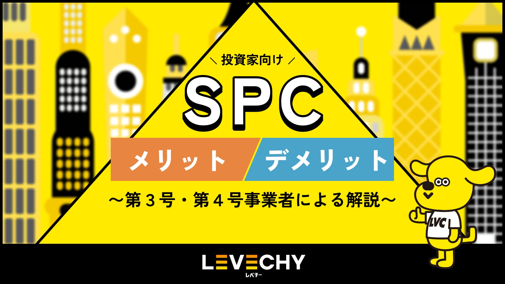 コラム公開「SPCのメリット・デメリットとは？第3号・第4号事業者による解説」｜「LEVECHY「（レベチー）」