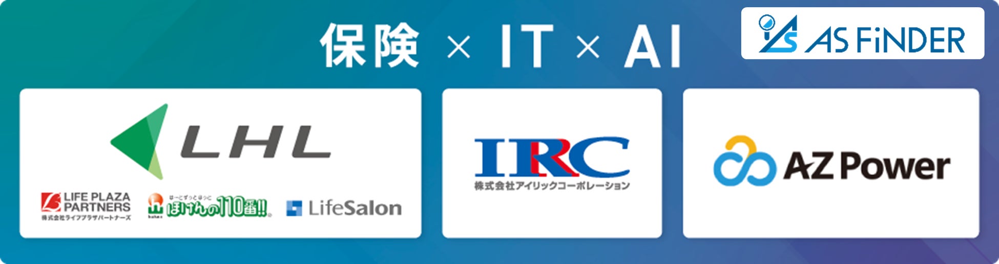 “保険×IT×AI”生成AIを活用した保険業界特化型の情報検索機能「AS FiNDER」リリース記念　特別無料セミナーを開催！！