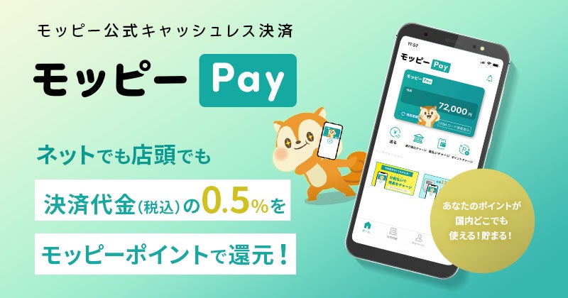 キャッシュレス決済「モッピー Pay」が実店舗でのポイント還元を開始