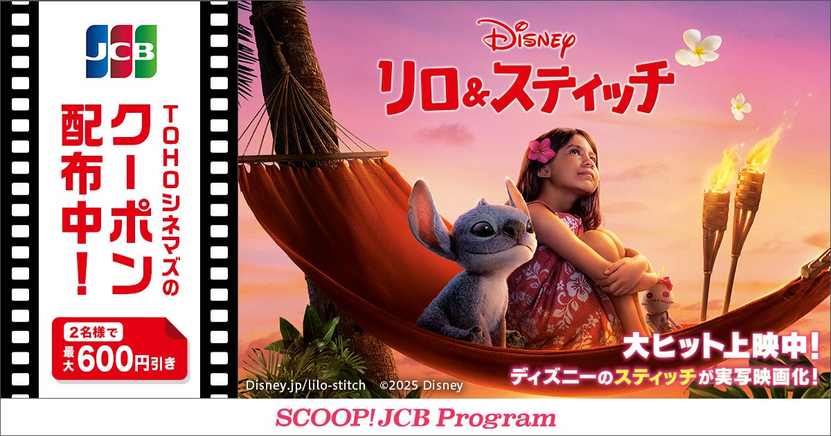 JCB、ディズニー映画『リロ＆スティッチ』のTOHOシネマズで使えるクーポン配布！