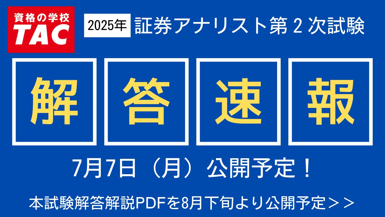 【2025年証券アナリスト（CMA）第2次試験】7/7(月)に解答速報を公開！