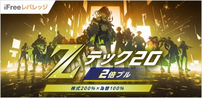 iFreeレバレッジ Zテック20・2倍ブル　新規設定のお知らせ