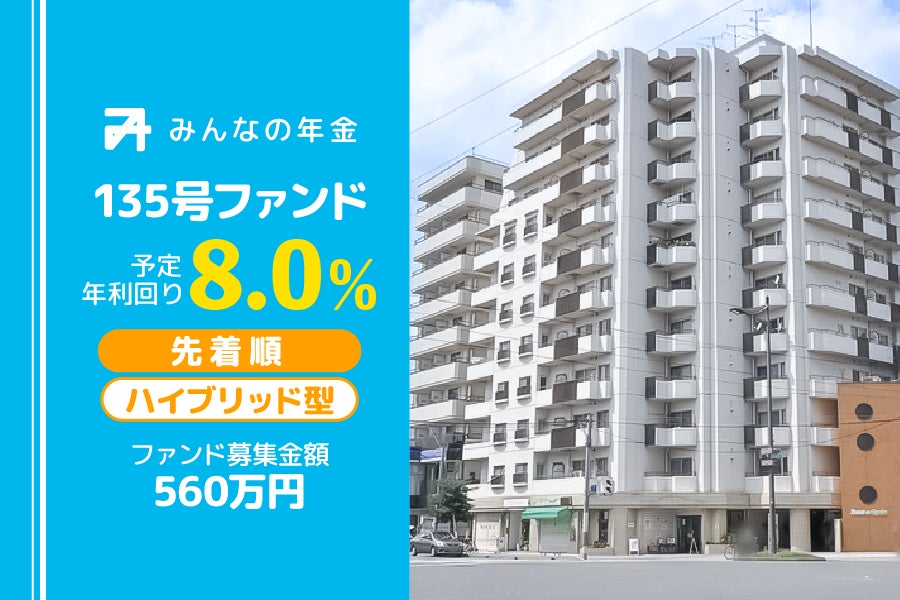 『みんなの年金』135号ファンド　2025年6月7日（土）15:00より先着順にて募集開始