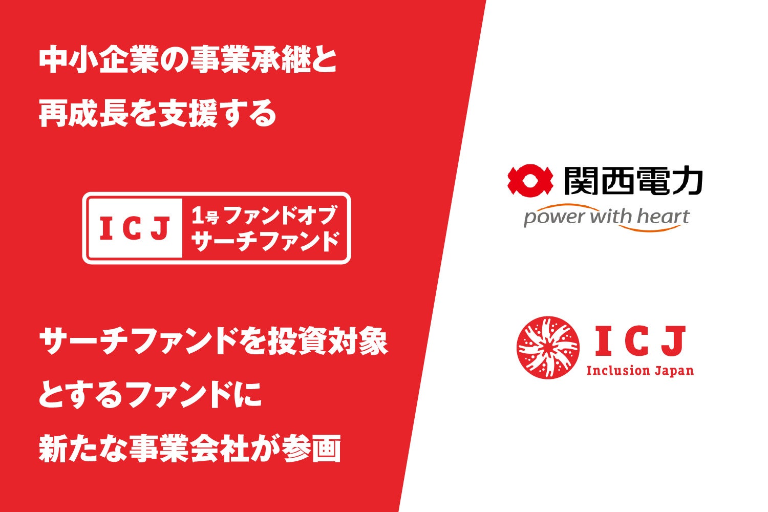関西電力が、新たに「ICJ1号ファンド オブ サーチファンド」に参画