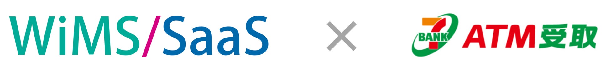 セブン・ペイメントサービスとソリューション・アンド・テクノロジーが「ＡＴＭ受取」と「WiMS/SaaS」の機能連携を開始