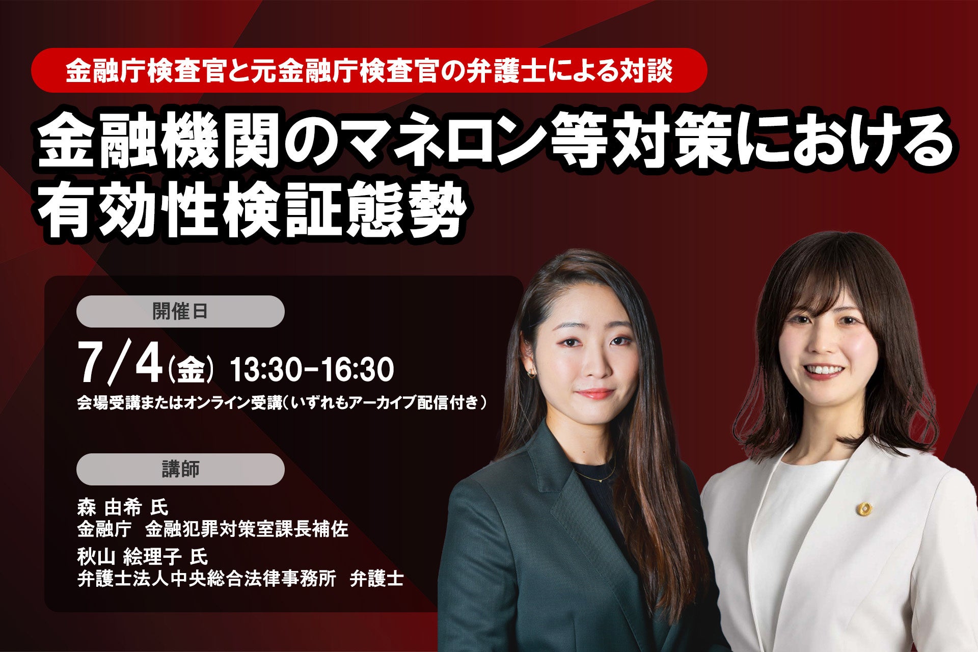 金融庁登壇！7月4日開催「＜金融庁検査官と元金融庁検査官の弁護士による対談＞金融機関のマネロン等対策における有効性検証態勢」❘ セミナーインフォ