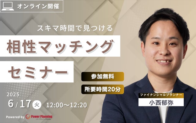 【6月17日 (火) 12時】無料マネーセミナーサービス「アットセミナー」がスキマ時間で自分に合ったFPを見つけられるオンラインセミナーを開催！