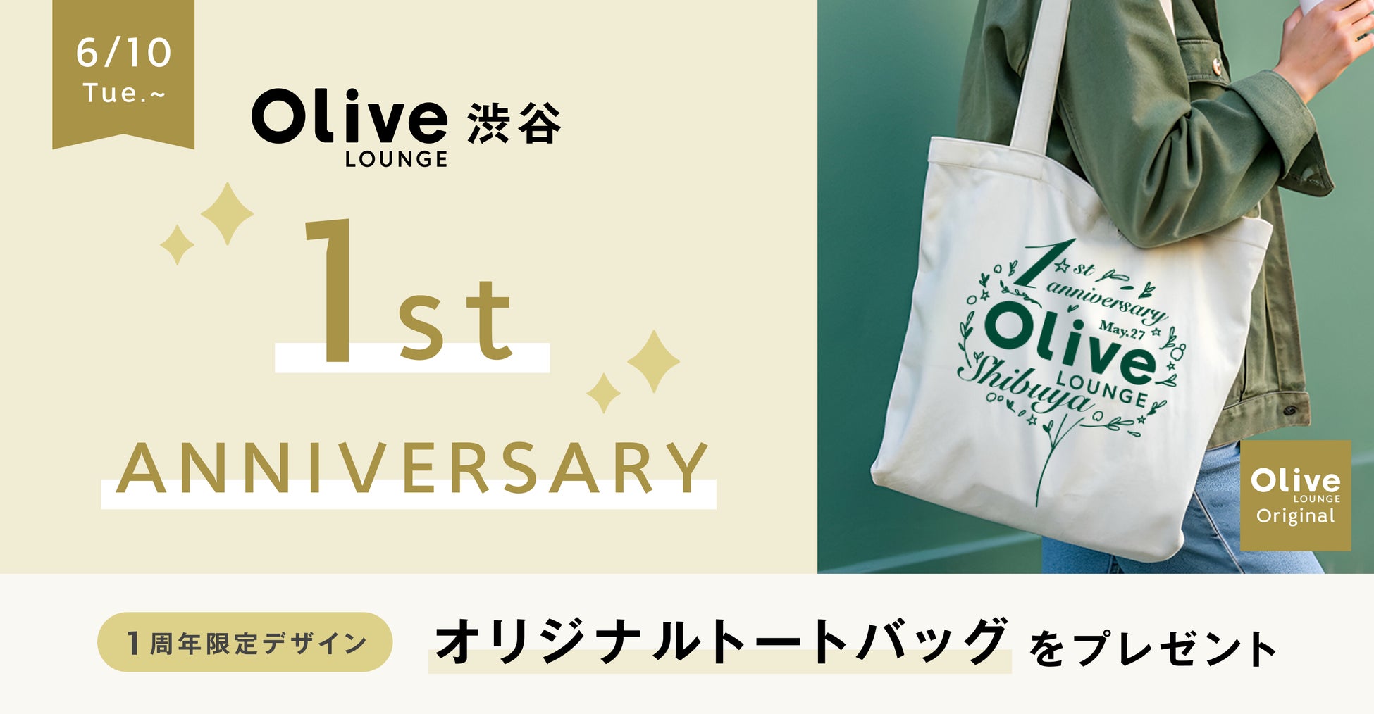 Olive LOUNGE 渋谷 1周年！感謝を込めて記念キャンペーンを開催