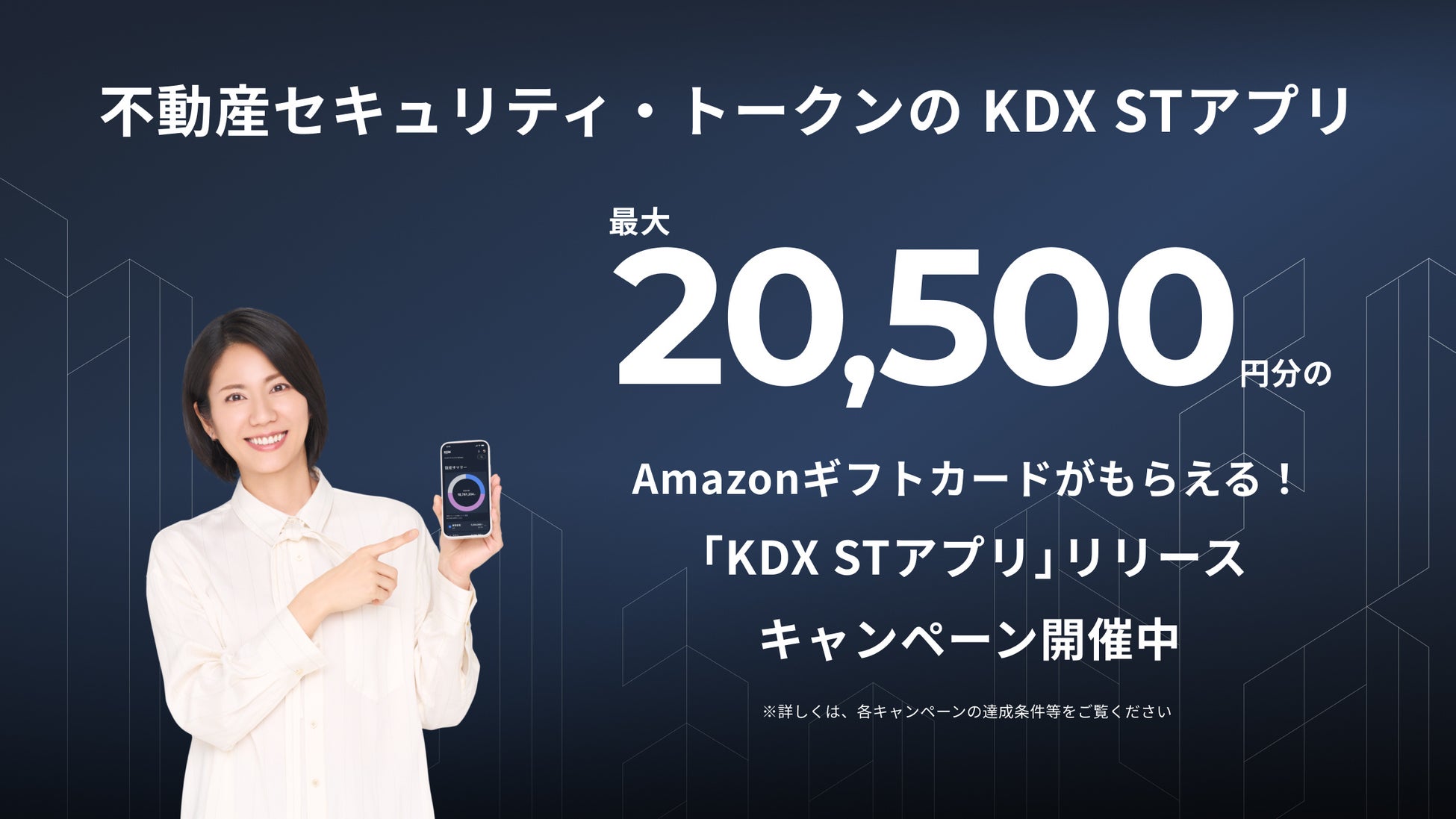 公式モバイルアプリ「KDX STアプリ」リリースと「資産サマリー」機能の追加、およびリリース記念キャンペーン開催のお知らせ